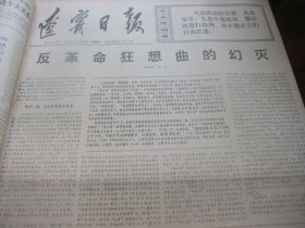 原版合订本：辽宁日报(1977年1月)毛主席华主席巨幅标准像、毛主席重上井冈山、奕永让宣传画、回忆周恩来在辽宁、纪念周恩来逝世一周年、回忆周恩来三次视察鞍钢、张力素描、李文福国画、于永华速写、李生权宣传画、丹巴王明玉宣传画、王连义水粉画、齐传玉速写、四人帮在辽宁那个死党炮制哈尔套经验真相之一之二之三、张雷张澎宣传画、旅大十五中学生李会砚木刻、戴明珍逝世、揭批在辽宁那个死党罪行、唐洪勋宣传画等内容