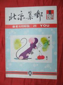 北京集邮全国公开发行第一期：北京集邮(1984年第1期)---有公开发行致读者