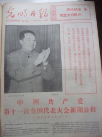 含党的十一大专辑原版合订本：光明日报(1977年8月)何其芳追悼会、王愿坚小说《同志……》、戈定远先生逝世、翁如兰中国画、乌兰木林诗、记大连工学院教11市刘启荣、记上海同济大学教师王开发、中国共产党第十一次全国代表大会新闻公报、劳岱速写画、第十一届一中全会新闻公报、闭幕词、政治工作报告、修改党章报告、章程、王利国宣传画、林李明追悼会、朱毅追悼会、周荣鑫追悼会、毛主席纪念堂胜利建成等