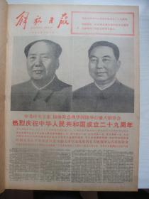 含国庆29周年专辑原版合订本：解放日报(1978年10月)毛泽东华国锋巨幅标准像、国庆29周年活动、王利国速写、严凤英沉冤昭雪、吕瑞英重返舞台、访摄影师吴蔚云、记《中学科技》编辑袁永明、常佩池骨灰安放仪式、评姚文元、刘子荣骨灰安放仪式、记特级教师杨德昌、朱俊欣骨灰安放仪式、中国工会九大、共青团十大、钱国新自学成为研究生事迹、王晓东骨灰安放仪式、糜解破格录为研究生纪实、赵深追悼会、苏超骨灰安放仪式等