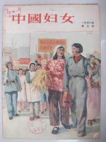 早期妇女期刊、纪念三八国际妇女节专辑：中国妇女(1956年第3号)封面梁玉龙绘各界妇女欢庆三八国际妇女节(油画)、封底张印泉摄颐和园的春天。馆藏品佳、书内未翻阅