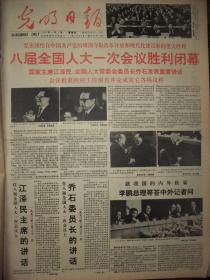 原版合订本：光明日报(1993年4月)有八届全国人大一次会议闭幕、澳 门特别行政区基本法、画家张凭新作谈、小测试点(画)张万臣作、回家图(画)贺焜作、陈再道逝世、彩炼(画)萧淑芳作、窑洞小学(木刻)姚天沐作、访陈胜粦、海南庆祝建省五周年、游云谷作品、暖(油画)周长春作、记陈福梅教授、疾风图(画)贺俊年作、中央领导为好八连题词手迹、春雨(国画)白玉作、好八连命名三十周年大会、力之歌(版画)李三立作等