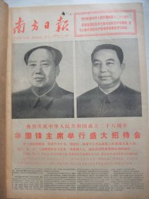 含著名的恢复高考制度史料原版合订本：南方日报(1977年10月)毛主席华主席巨幅标准像、国庆28周年盛大活动、谭日超诗、张翅散文、程立达散文、白崇易张为之王秦生国画《贴心话》、曾胜发宣传画、岑桑散文、曾强诗、梁水兴诗、记无线电电子学家冯秉铨教授、教育部改革招生制度、教育部负责人改革招生工作答记者问、我当成立招生委员会、章以武小说《青春不老》、甘迎祥宣传画、记广东农林学院刘福安讲师、黄新波套色木刻等