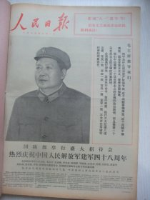 原版合订本：人民日报(1975年8月)庆祝建军48周年活动、记战斗英雄陈全奎、郑位三追悼会、旅太十五中学谢丰画作、薛纯华画作、旅大东北路小学张振波儿童画、记复员战士倪惠康李德祥、记平江县委书记谭世雄、记某部军医冯天有、记昌都地区工业局长史德胜、记老红军邓丹明、记老红军李海东、海晨木刻、工人美术作品选(沈深朱华芳田宝荣冯小宁王克华周小筠施大畏韩硕王纯言画作)、记农林科学院科技人员吴纪、曹祥仁追悼会等