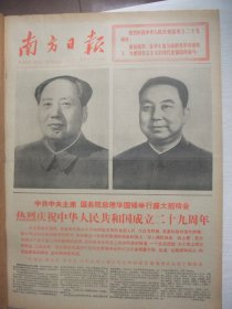 含国庆29周年专辑原版合订本：南方日报(1978年10月)毛主席和华主席巨幅标准像、国庆29周年盛大活动、国庆招待会祝酒词、国庆社论、谭日超诗、余松岩《热浪》、袁慰吾宣传画、涂宗岳宣传画、韦央对口词、叶泽权骨灰安放仪式、李炳泉骨灰安放仪式、评长篇小说《牛田洋》、柳嘉《珠江抒情》、杜埃散文、暨南大学首届开学典礼、访复办后的暨南大学、中日和平友好条约正式生效、广州市委为华嘉等平反、陈郁萍骨灰安放仪式等