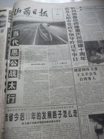 原版合订本：山西日报(1995年7月)访山西农大党委书记白纯洲、王佑刊头书法、治疗骨质增生专家王荣、访问杨巨奎、记山大校长彭堃墀、记书法家王治国、访青年晋剧演员谢涛、舞蹈学者唐满城、韩岱春逝世、吕维翰逝世、罗恩锡逝世、郭曾遗体告别仪式、何国位印象、记运动健将李亚东、滕传枢国画、徐涛刊头书法、智能仪器专家张文栋、记青年京剧演员李胜素、记一级编剧赵越、王秀芳小记、张晓亚一席谈、于廷水小记、乔峰山逝世等