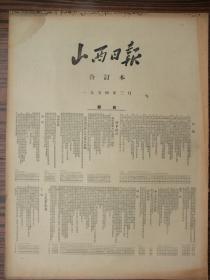 解放初含山西农业合作化运动史料原版合订本：山西日报(1954年3月)有中央政府发布关于实行粮食的计划收购和计划供应的命令、访特等功臣阎世全、访一等动臣魏正文、太原各界妇女纪念三八大会、我省妇女一年来贡献巨大、宣传画杨先让画、宣传画侯逸民邓澍作、省委关于发展与巩固农业合作社的指示、绥远省和内蒙古合并的意义、宪法起草委一次会议毛主席提出宪法草案初稿、连环画赵步唐等作、宪法起草委第一次会议全体合影等