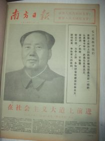 含国庆25周年专辑原版合订本：南方日报(1974年10月)馆藏品佳。毛主席巨幅标准像、国庆社论、国庆25周年盛大活动、柯原诗、秦文美油画、毛主席接见外宾、广东省文史研究馆副馆长张友仁先生逝世、黄廷杰《竹棚礼赞》、陈俊年诗、记梅田矿务局一矿革委会副主任邝保华、广东省美术展览作品选(林墉伍启中周波鸥洋邱熙坤吕泽兰张卓英蔡修齐张绍诚陈小强熊兆瑞周树桥画作)、广州部队生产建设兵团第二政委李荆山逝世等