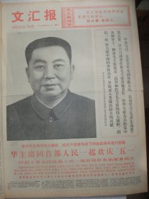 原版合订本：文汇报(1977年5月)毛主席巨幅像、巴辩杂文、王森诗二首、华国锋巨幅标准像、峻青散文《春光曲》、先进人物王本法祁和坤路金妹赞(春木词·吕吉人画)、茹志鹃散文《谈心》、赵丽宏散文《红花赋》、孙友田诗二首、张廓诗、陈国屏诗、记蕃瓜弄小学教师戴绍英、毛主席纪念堂建筑工程胜利完成、罗希贤石灜潮速写组画、记长江农场青年刘炳华、董达荣版画、严耀华卲承达新风俗画组画、丘蜂冯从岳诗《教师之歌》等内容