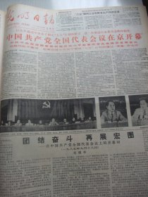 含党的全国代表大会专辑原版合订本：光明日报(1985年9月)冯远国画、诗人田间逝世、记退休高级工程师徐扬卿、夏鼐的足迹系统报道、周建夫版画、李瑞年教授逝世、杨振亚逝世、十二届四中全会公报、六十四位老同志致四中全会的信、党的全国代表大会开闭幕、新增选的名单、访南京大学校长曲钦岳、张广庆的内画艺术、小提琴新秀叶莎、李致标国画、张在元茌国际建筑设计赛中获奖、十二届五中全会公报、徐中玉散文、王鸿定篆刻等