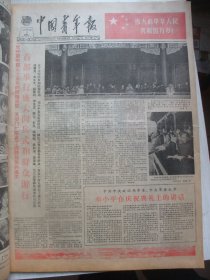 含国庆35周年阅兵专辑原版合订本：中国青年报(1984年10月)建国35周年盛大活动、中国科大八0级学生冯平(图)、书法苑地(傅肖泉曾明赵云龙李嘉峰王强周京明俞鉴尚玄静等书法)、张荣泰版画、记短跑选手吴丽萍、优秀团干部赵建华杨永培散襄军刘登成事迹简介、职工美展选(黄瑞生周卫平李明和齐鑫作品)、访我国第一支南极考察队长郭琨、党的十二届三中全会、张季栋谈远航设想、记歌唱家张建一、记青年画家罗中立等