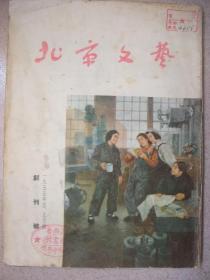 稀见1955年北京文艺创刊号：北京文艺(老舍撰写发刊词、馆藏品佳、书内未翻阅过)