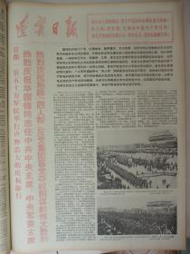 孔网唯一、含粉碎四人帮专辑原版报合订本：辽宁日报(1976年10月)馆藏品佳。有国庆二十七周年、党课(油画)吴健作、关于建立毛主席纪念堂和出版毛泽东选集的决定、宣传画许康作、我国成功一次地下核试验、首都150万军民庆祝华国锋任主席和粉粹四人帮、记沈阳军民欢呼伟大胜利、上海百万军民举行盛大庆祝大会、全国各省市自治区和各总部兵种各大军区庆祝盛况、各省市自治区和各总部兵种致电华主席党中央等内容