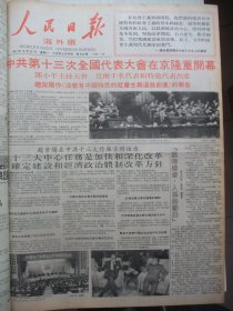 含国庆38周年和党的十三大专辑原版合订本：人民日报海外版(1987年10月)国庆画刊、中杰英散文、柳放飞散文、晓钢诗、记书法篆刻家朱复戡、连载《记微雕家杨大可》、记画家宋步云、施宝霖的寿山石雕、晓岚散文、访植物生态学者李博、中共三大开幕、访青年发明家罗来康、记競走新星陈耀玲、记广东顺德龙江诗画三杰李锡南李盛良李朝晖、赵景学剪纸、黄河草书、彭晓木刻、陈国桢行书、高向阳国画、王明生宣传画、刘虹油画等