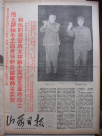 原版合订本：山西日报(1968年1月)毛主席像、毛主席和林彪巨幅像、毛主席和林彪接见革命战士、广州地区大专院校红代会成立、兰州地区工代表会诞生、江西省革委会诞生和给毛主席致敬电、武汉地区工代会诞生、武汉地区大中学校红代会成立、记梁振友、全国铁路局实现革命大联合、武汉市革委会诞生、南京大学实现革命大联合、甘肃省革委会诞生和给毛主席的致敬电、陕西省大专院校红代会成立、河南省革委会诞生和给毛主席致敬电等