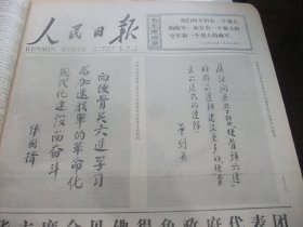 含华主席题词向硬骨头六连学习专辑原版合订本：人民日报(1977年6月)毛主席周恩来关怀下成长的五个孤儿、北京海淀区铁家坟小学杨东兵儿童画《学雷锋小组》、华主席给湖南代表团题词手迹、新生资产阶级的典型代表王洪文、硬骨头六连给华主席的决心书、唐敖庆教授等研究获重要成果、硬骨头六连建设基本经验、赵宗藻木刻、记沈阳部队总医院门诊部副主任乔立武、辽宁省揭批四人帮打倒辽宁太上皇、记某野战医院一所原所长余生炳等