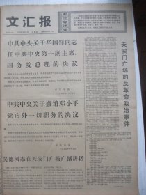 著名重大事件专辑原版合订本：文汇报(1976年4月)中共中央关于华国锋任第一副主席和总理的决议、关于撤销某党内外一切职务的决议、天安门广场的反革命政治事件、吴德在天安门广场广播讲话、首都百万军民和全国各地举行庆祝活动、各省市自治区致电毛主席党中央拥护两个决议、解放军各总部各兵种集会拥护两个决议、表彰立功的卫士大会、郁俊英沈金祥小说、庄根生宣传画、王树滨诗、孟咸昌赵延平宣传画、胡永槐诗、金晓东散文等