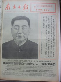 原版合订本：南方日报(1977年5月)馆藏品佳。毛主席巨幅标准像、华主席巨幅标准像、纪念毛主席主办农民讲习所51周年、记雷锋式的知青张建军、梵杨诗、陶世虎国画《喜看今朝旗更红》、华主席视察东北三省和唐山、杨干华散文《阳光雨露之歌》、陈小平诗、李昌松诗、沈尧伊油画《而今迈步从头越》、赤彩画·忠干定颐诗连环画《学大庆争上游》、毛主席纪念堂建筑工程完成等内容