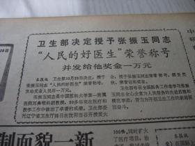 原版合订本：健康报(1984年10月)国庆35周年大阅兵邓小平检阅三军并发表重要讲话、访谢少文教授、请看罗征祥出任院长怎么＂组阁＂的、任建方在科研中成绩杰出、北京医学院吴秉铨科研获成果、党的十二届三中全会公报、中日友好医院举行开院典礼、健康报振兴中医刊授学院开学典礼和中医读书知识竞赛授奖大会隆重举行、许徳珩黄火青题词手迹、卫生部授予张振玉＂人民的好医生＂称号、访问福州市名中医肖泽梁、访专家李从培等