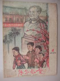 早期期刊：广东教育(1960年第4期)---封面画非常漂亮。馆藏品佳、书内未翻阅