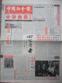 创刊号报：中国社会报中华收藏专刊创刊号(1997年5月29日)有发刊词，原人民日报社社长邵华泽题词手迹，创刊号收藏漫谈等内容、品佳