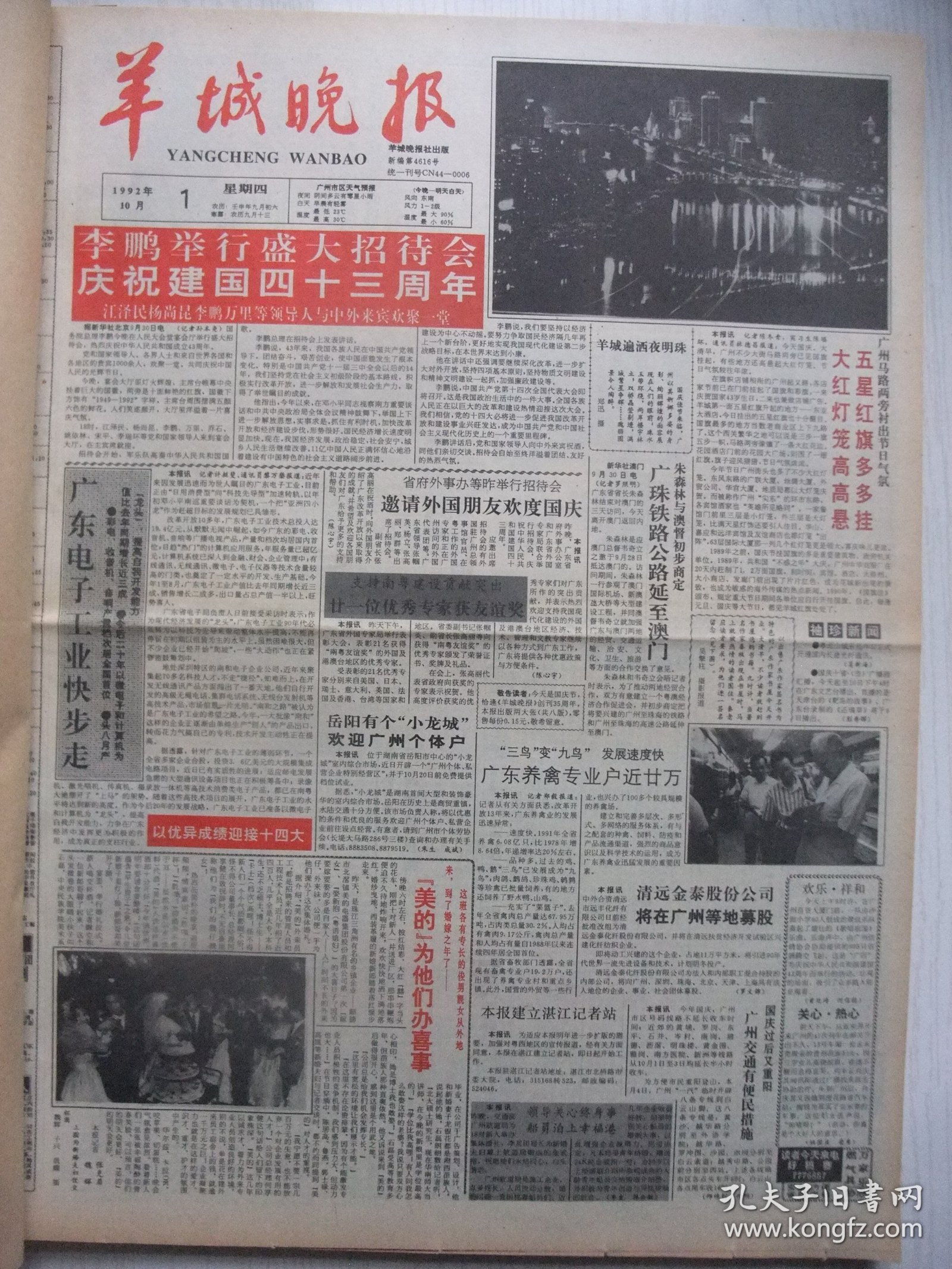 含国庆43周年和党的十四大专辑原版合订本：羊城晚报(1992年10月)萧翰森印象、郭绍纲刊头书法、版画家郑振强印象、访倪惠英、唐炳佳小说、访陈光松、记张光楚、吕坪诗三首、小雨《伴我同行》、星城小说、刘丙辰诗四首、十三届九中全会、党的十四大开闭幕、十四届一中全会新当选的中央领导成员简历、党章、程宝林《父亲》、王西京在穗展出佳作、记治骨妙手刘国锐医师、海湛诗、吴淞诗、陈太顺诗、悼大师秦牧、杨之琬油画等