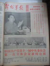 含党的十一大专辑原版合订本：解放军报(1977年8月)毛主席华主席军装巨幅像、庆祝建军五十周年活动、张义潜画作、孟晋元崔森林油画、邢万生诗、刘秋群诗、老红军窦兰田逝世、于欣堂画作、王君亚诗、韩作荣诗、方志敏遗骨安葬仪式、老红军杨平逝世、装甲兵副司令员宋庆生逝世、硬骨头六连标兵群像、党的十一大新闻公报、十一大一中全会新闻公报、政治报告、修改党章报告、党章、刘仁庆宣传画、军委授梁忠孟雷锋式好干部称号等