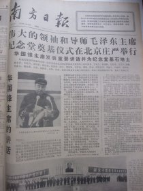 含毛主席纪念堂奠基仪专辑原版合订本：南方日报(1976年11月)黄家雄徐兆前宣传画、张泰忠对口词、彭尔清散文、陈绍伟诗、涂宗岳宣传画、邝金鼻表演唱歌词、记一九七六年秋季中国出口商品交易会、围绕电影《创业》展开的一场斗争、我国成功地进行了一次新的氢弹试验、甘迎祥宣传画《我们衷心爱戴华主席》、陈创义潮韵竹板歌、郝学军宣传画、刘淦清散文、毛主席纪念堂奠基仪式、毛主席纪念堂奠基画刊、毛主席纪念堂兴工记事等