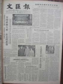 原版合订本：文汇报(1984年5月)有洪世清中国画、记闸门区牙防所所长刘仪琴、全国政协六届二次会议、悼陈巨来、毛守白研究血吸虫病获成就、记上海手表厂党委书记曹泉生、六届全国人大二次会议、黄家驷逝世、介绍上海芭蕾舞团新秀辛丽丽、介绍上海广播电视艺术团花腔女高音王虹、记笛独奏演员俞逊发和笙独奏演员翁镇发、舒巧的舞梦、四岁棋童侯东明战大师(图)、访顾伯华、成仿吾遗体告别仪式、记京剧演员李维康耿其昌等