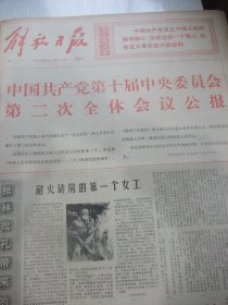 含四届全国人大会议专辑原版合订本：解放日报(1975年1月)宋勇散文、马振声中国画、路野诗、贾立夫词王以卓曲、一兵词王京其曲、孙国岐张洪赞油画、李富春追悼会、周树桥油画、记培明中学学生汪惕自、党的十届二中全会公报、第四届全国人大第一次会议新闻公报、宪法、张春桥关于修改宪法的报告、周恩来政府工作报告、里谷宣传画、定钊宣传画、谢其规诗、江南春姚中玉宣传画、俞福星散文、翁承伟水粉画、张锦标庞卡年画等内容