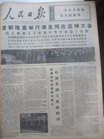 含康生逝世专辑原版合订本：人民日报(1975年12月)刘孔喜木刻、宋应追悼会、周向红十二岁儿童画、张韬九岁儿童画、顾米八岁儿童画、刘长润十二岁儿童画、王玉琦十七岁儿童画、钱文嘉十岁儿童画、周鹰七岁儿童画、黄革胜画作、黄谷年画、记工人张金生、记某团长张禄远、中共中央讣告、康生历史著名照片、康生追悼大会、我国成功发射一颗人造地球卫星、崔炳良年画、清华大学第二届工农兵学员给毛主席的信、钟赤兵追悼会等