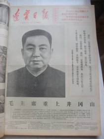 原版合订本：辽宁日报(1977年1月)毛主席华主席巨幅标准像、毛主席重上井冈山、奕永让宣传画、回忆周恩来在辽宁、纪念周恩来逝世一周年、回忆周恩来三次视察鞍钢、张力素描、李文福国画、于永华速写、李生权宣传画、丹巴王明玉宣传画、王连义水粉画、齐传玉速写、四人帮在辽宁那个死党炮制哈尔套经验真相之一之二之三、张雷张澎宣传画、旅大十五中学生李会砚木刻、戴明珍逝世、揭批在辽宁那个死党罪行、唐洪勋宣传画等内容