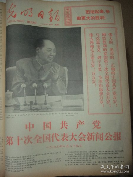 含党的十大专辑原版合订本：光明日报(1973年8月)赵志田中国画、朱铁川中国画、贾兴桐油画、徐希张广一组速写《人民公社纪事》、李恩清《七里营公社散记》、张铁生一份发人深省的答卷、记好医生石兰峰、刘英海赵仁套色木刻、王广艺版画、韦智仁版画、工人的画(王慎艺韩恒斌傅东星巩中立张金武刘钊祝益民等画作)、赵忠贵诗、谢谢炳锁《炼钢厂的年轻人》、中国共产党第十次全国代表大会新闻公报、第十届一中全会新闻公报等