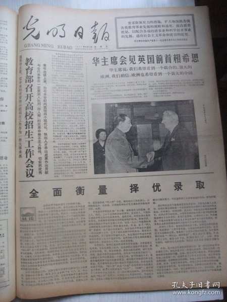 含高校招生重大改革专辑原版报合订本：光明日报(1977年10月)毛主席华主席巨幅标准像、国庆28周年盛大活动、华主席题词手迹、林枫追悼会、军委授吴志国雷锋式的好连长称号、中央党校开学典礼、记方宗熙、俞启慧木刻、记农民科学家陈永康、野心家迟群、记侯振挺、教育部召开高校招生工作会议、社论《全面衡量择优录取》、教育部负责人就今年全国高考招生工作中的若干问题答记者问、林宏基油画、夏革武刊头剪纸等