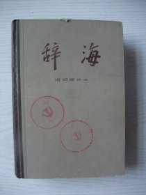 辞海（语词增补本）---馆藏品佳、上海辞书出版社1982年1版1印、书内末翻阅过