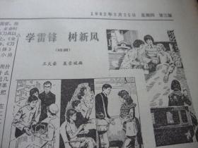 原版报合订本：工人日报(1982年3月)馆藏品佳。刘伯荣肖佳松宣传画、林肖硖林汉雄《纪念父亲张浩逝世四十周年》、马子遐马仲雷剪纸组图、阎茂如小连环画、武汉一轻系统的＂五朵金花＂(关涛王春荣毛伶俐潘桂华陶宁初)、赖际发逝世及生平事迹、刘澜波逝世及生平事迹、赵成民国画、老八路某部后勤部原政委张子严事迹、王大豪聂崇瑞组画、吴濂夫杨喜元连环画、记曾世麟研制压风呼吸器的故事、连载《彭德怀自述》等