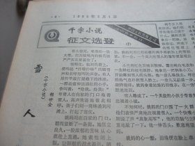 原版合订本：中国青年报(1985年2月)胡世全小说《雪人》、面人汤第三代、中国科技培训中心主任杨沛霆答记者问、访全国地矿第二次评功授奖大会获奖者孙巧缡蒋志文艾上铮、余雪小说、周佩萍年画、姚传禄国画、廖开明版画、顾国建版画、郑斌篆刻、杜圣君篆刻、千字小说征文选(申平李清民丘山刘恒志陈建功小说)、首届首都青年钢笔书法大赛作品选(徐永模贺寅秋商伟崔长春柯春海)、张树斌世界性花样滑冰大赛史第一个中国冠军等