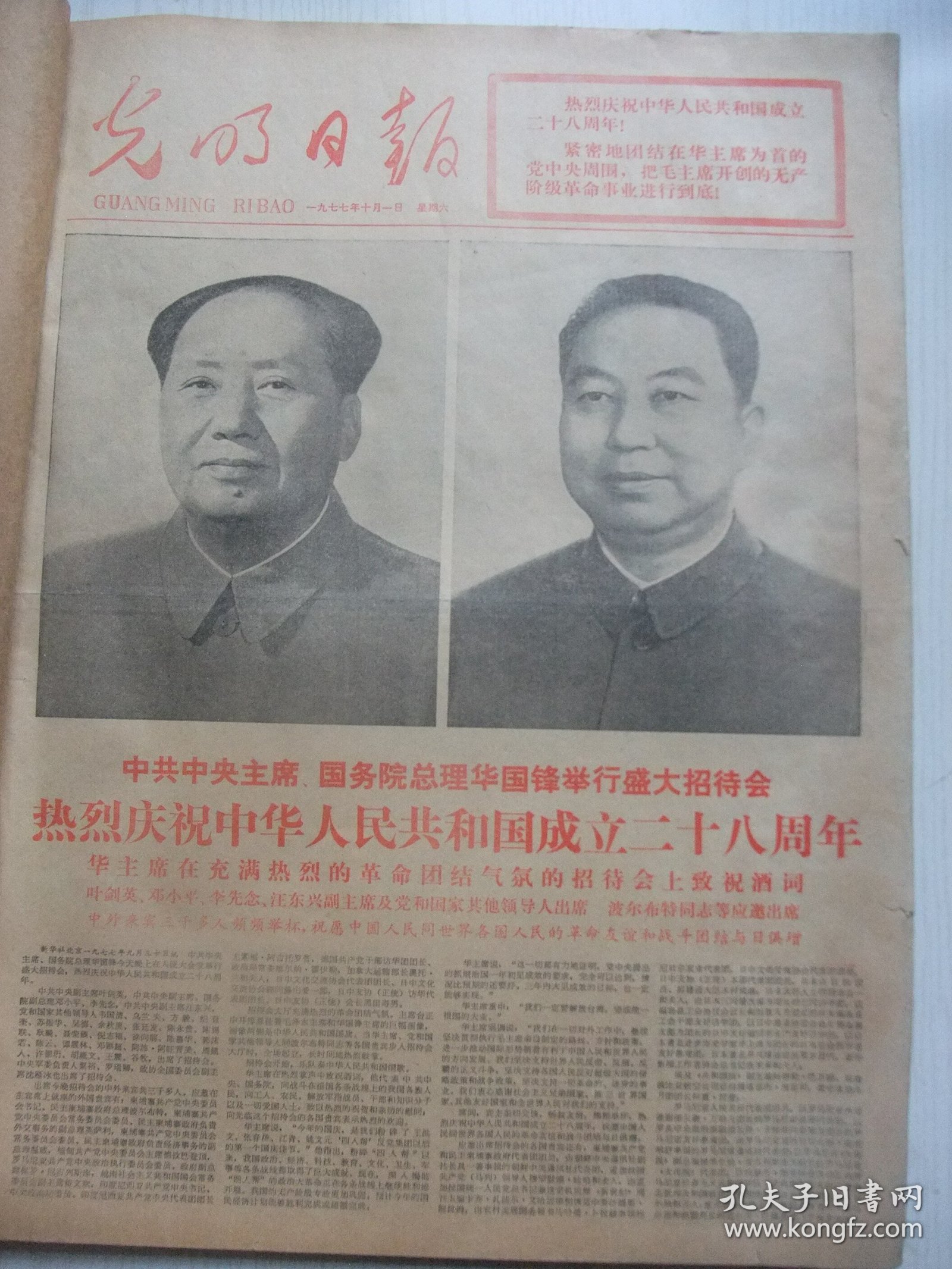 含高校招生重大改革专辑原版报合订本：光明日报(1977年10月)毛主席华主席巨幅标准像、国庆28周年盛大活动、华主席题词手迹、林枫追悼会、军委授吴志国雷锋式的好连长称号、中央党校开学典礼、记方宗熙、俞启慧木刻、记农民科学家陈永康、野心家迟群、记侯振挺、教育部召开高校招生工作会议、社论《全面衡量择优录取》、教育部负责人就今年全国高考招生工作中的若干问题答记者问、林宏基油画、夏革武刊头剪纸等