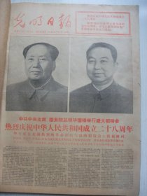 含高校招生重大改革专辑原版报合订本：光明日报(1977年10月)毛主席华主席巨幅标准像、国庆28周年盛大活动、华主席题词手迹、林枫追悼会、军委授吴志国雷锋式的好连长称号、中央党校开学典礼、记方宗熙、俞启慧木刻、记农民科学家陈永康、野心家迟群、记侯振挺、教育部召开高校招生工作会议、社论《全面衡量择优录取》、教育部负责人就今年全国高考招生工作中的若干问题答记者问、林宏基油画、夏革武刊头剪纸等