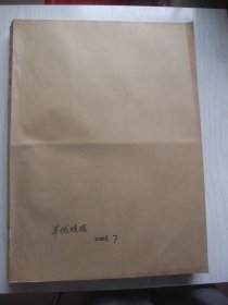 合订本：羊城晚报(2003年7月)连载《新客家征文》作者：陆基民郭成顺苏晨黄晓阳丁放鸣郭小东左夫李士非小叶秀子节延华、副省长李达昌辞官从教的台前幕后、任恢忠做出轰动学界文章、广州美院李公明访谈、送陈冠卿远行、"书法家"卢瑞华、国画作者：高剑父杨善深黄少强梁业鸿区广安陈金章、陈维聪以彩票会友、罗雪娟百米蛙泳夺金记、救火英雄易建雄和妻张新娣、左小青从体操冠军到演艺明星、吴灏书法对联、记空军女将军岳喜翠
