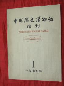 稀见创刊号：中国历史博物馆馆刊(1979年第1期)精美插图本、馆藏品佳