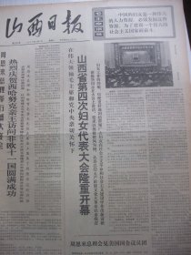 含山西省第四次妇代会专辑原版合订本：山西日报(1973年7月)馆藏品佳。毛主席巨幅标准像、陈衍宁油画、王东满长诗选载《傅春华之歌》、革命现代京剧《平原作战》剧本、山西省第四次妇女代表大会隆重开闭幕、省第四次妇代会决议摘要、记洪洞县杜家山插队知青徐传英、刘长安小说《突破千斤以后》、董其中木刻、刘宝玉蹲点的事迹、张奚若先生追悼会、总后装备部部长苑化冰逝世、杜克俭散文《青山歌声》等内容