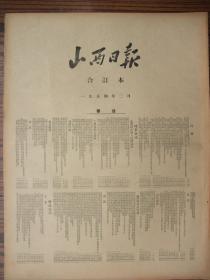 解放初含山西农业合作化运动史料原版合订本：山西日报(1954年2月)有春节文娱宣传材料专页、民革山西省分部筹委会成立大会、连环画韩福旺词王捷三画、纪念中苏友好同盟条约四周年、李顺达郭玉思吴春安获金星奖章在太原举行授奖典礼、记金星奖章获得者授奖典礼、中共第七届四次全委会公报、连环画王学化等画、宣传画丁可作、绥远省和内蒙古合并、向解放军致敬画刊等内容