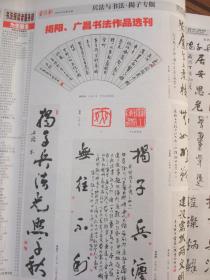 原版报合订本：书法报(2007年下半年)馆藏品佳。有陈宗林书印选刊、鞠稚儒书法选刊、揭阳广昌书法选刊、周霞书法选、闲话黃开稼、倪文东书法选刊、苟君书法选刊、孙京科书法选刊、李宴清书法选刊、女书法家周宓顾柯红诸葛丽娜三人书法展、饶兴成书法选刊、康成元书法选刊、丁兴才书法选、臧平书法选刊、钱惠芬书法篆刻选刊、韩宁宁书法选、丁嘉耕书法选刊、尤中会书法选、申万胜书法选刊、唐熙书法选、丁谦书法选等内容