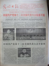 含党的十二大专辑原版合订本：光明日报(1982年9月)党的十二大开闭幕、邓小平开幕词、刘盛纲培养出20名硕士研究生、张汝为宣传画、看颜文梁画展、十二大政治报告、党章、杨嗣信取得37项技术成果、中央委员候补委员名单、十二届一中全会、选举产生中央领导机构成员简历、选举产生中纪委等领导机构成员及简历、谢国桢追悼会、访女物理学家谢希德、评韩映山的短篇小说创作、李明轩研究出新技术、裴文中追悼会等