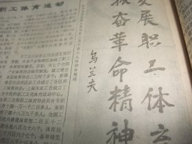 原版合订本：工人日报(1985年4月)访李崇淮教授、记全国武术散打冠军李冰、访冯之浚、刘耀辉刊头画、吕稚椿刊头书法、记松滋县京剧演员杨至芳、大刀王五其人、访体操新秀杨岳山、访为南极长城站作画的毛文彪、金马哲理散文、肃静《诗贵形象》、记北京京剧院迟金声、记杨文琴破世界纪录、李伯钊遗体告别仪式、乌兰夫题词手迹、金涛《南极纪事》、汤保华小说、卢国忠篆刻、蒋有德诗、张良火诗、南洪申木刻、记举重选手王焕斌等