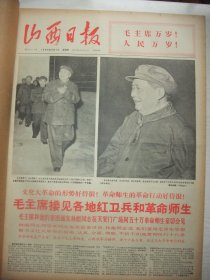 含毛主席两次接见红卫兵专辑原版合订本：山西日报(1966年9月)毛主席接见红卫兵和革命师生、揭露李达的罪行、纪录片《毛主席和百万文化革命大军在一起》解说词、唐业成牺牲、毛主席再次接见百万革命小将、太原市学生红卫兵联络总站宣告成立，顾阿桃的一份发言提纲、全省95个县召开学毛著积极分子代表大会、记爱兵模范王裕昌、32111英雄钻井队、英雄钻井队的六烈士、揭批林默涵、《把绛县办成毛泽东思想大学校》画刊等