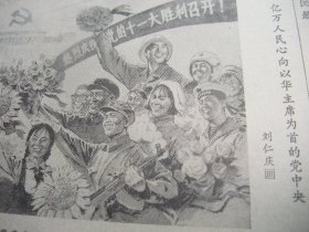 含党的十一大专辑原版合订本：解放军报(1977年8月)毛主席华主席军装巨幅像、庆祝建军五十周年活动、张义潜画作、孟晋元崔森林油画、邢万生诗、刘秋群诗、老红军窦兰田逝世、于欣堂画作、王君亚诗、韩作荣诗、方志敏遗骨安葬仪式、老红军杨平逝世、装甲兵副司令员宋庆生逝世、硬骨头六连标兵群像、党的十一大新闻公报、十一大一中全会新闻公报、政治报告、修改党章报告、党章、刘仁庆宣传画、军委授梁忠孟雷锋式好干部称号等