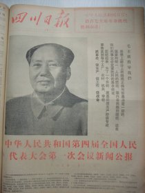 含四届全国人大会议专辑原版合订本：四川日报(1975年1月)毛主席巨幅标准像、新年献词、游长植散文、毛主席接见外宾、王晋元国画《猎》、胡立新金钱板、黄伯亨四川车灯、碧波金钱板、论语选批、建设中的四川天然气田、李富春追悼会、党的十届二中全会公报、第四届全国人大第一次会议新闻公报、四届人大一次会议主席团和秘书长名单、宪法、张春桥《关于修改宪法的报告》、周恩来《政府工作报告》、曹也平散文、李富一国画等