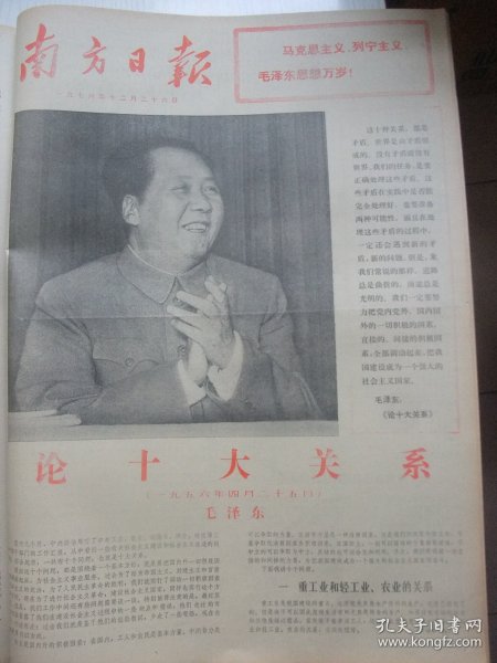 原版合订本：南方日报(1976年12月)馆藏品佳。钟逸人散文《心声》、蔡宗周诗、余其万版画、夏永开诗、我国又成功发射一颗人造地球卫星、批判江青一九七二年八月在广州的一次讲话、姚成友诗、李英龙散文、张绍诚宣传画、揭穿四人帮伪造临终嘱咐的大阴谋、江青窜到海南干了些什么、毛泽东《论十大关系》、周树桥油画《毛主席关怀我们社里人》、崔合美散文《韶山红日永放光芒》、陈定颐诗、黄焕新诗、辛继宁诗等内容